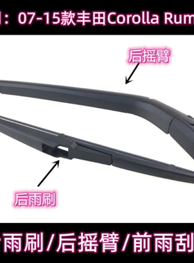 专用07-15款Toyota Corolla Rumion后雨刷片摇臂盖总成前雨刮器条