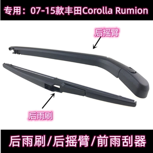 专用07-15款Toyota Corolla Rumion后雨刷片摇臂盖总成前雨刮器条