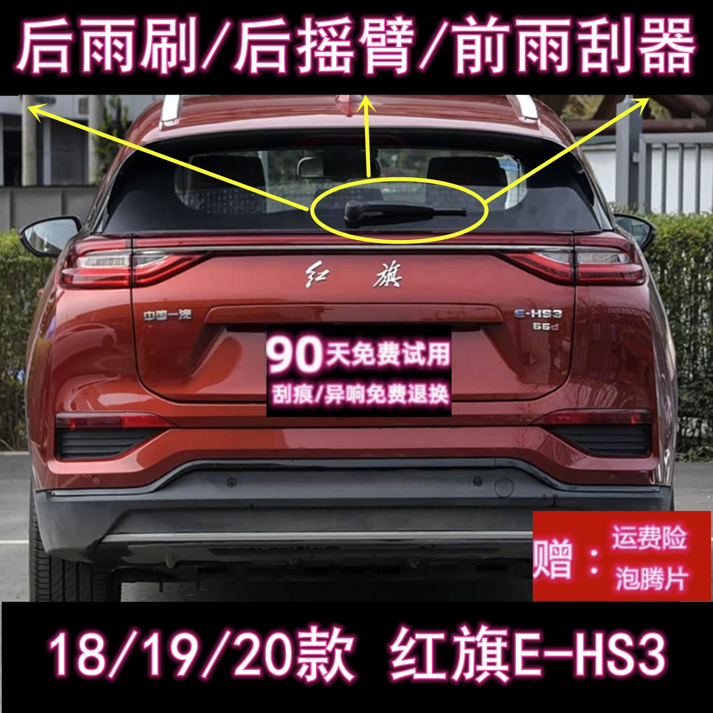 原厂红旗E-HS3后雨刷总成雨刮器