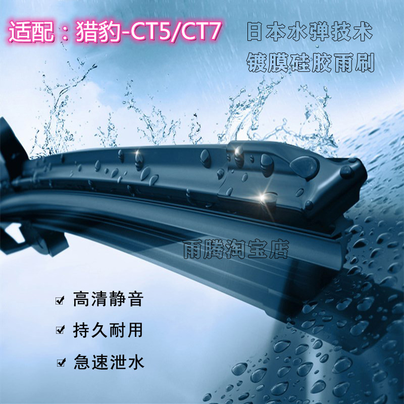 原厂CT5CT7水弹硅胶镀膜雨刮器