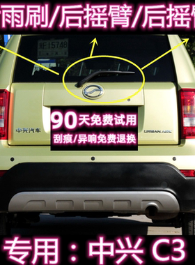 专用中兴C3后雨刷片摇臂盖子总成12/13/14款原装无骨前雨刮器胶条