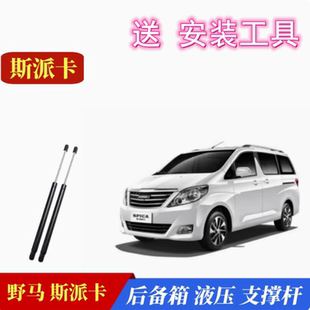 专用野马斯派卡后备箱液压支撑杆18/20/22款尾门顶杆气弹簧助力器