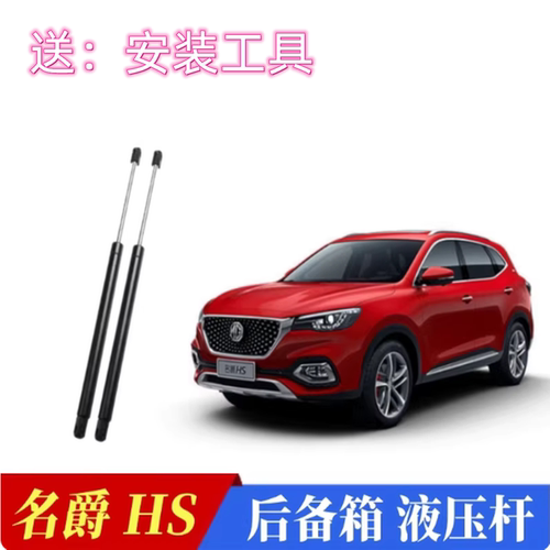 原厂名爵HS后备箱液压支撑杆顶杆