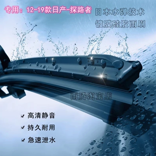 专用12-19款日产探路者Pathfinder硅胶镀膜雨刮器无骨前雨刷片条