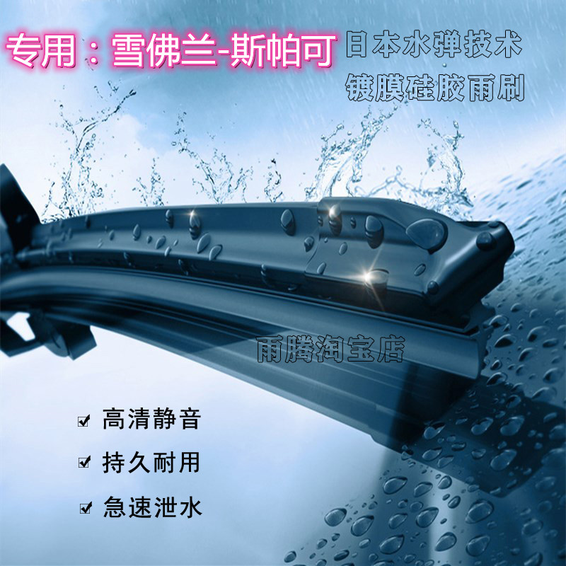 原厂斯帕可水弹硅胶镀膜雨刮器条