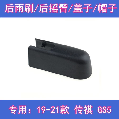 原厂传祺GS5后雨刷摇臂盖子总成