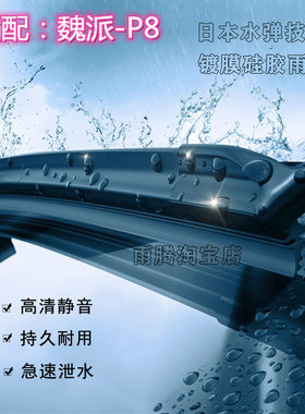 原厂魏牌P8水弹硅胶镀膜雨刮器条