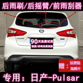 17款 专用14 日产Pulsar后雨刷片摇臂盖总成原装 前雨刮器条