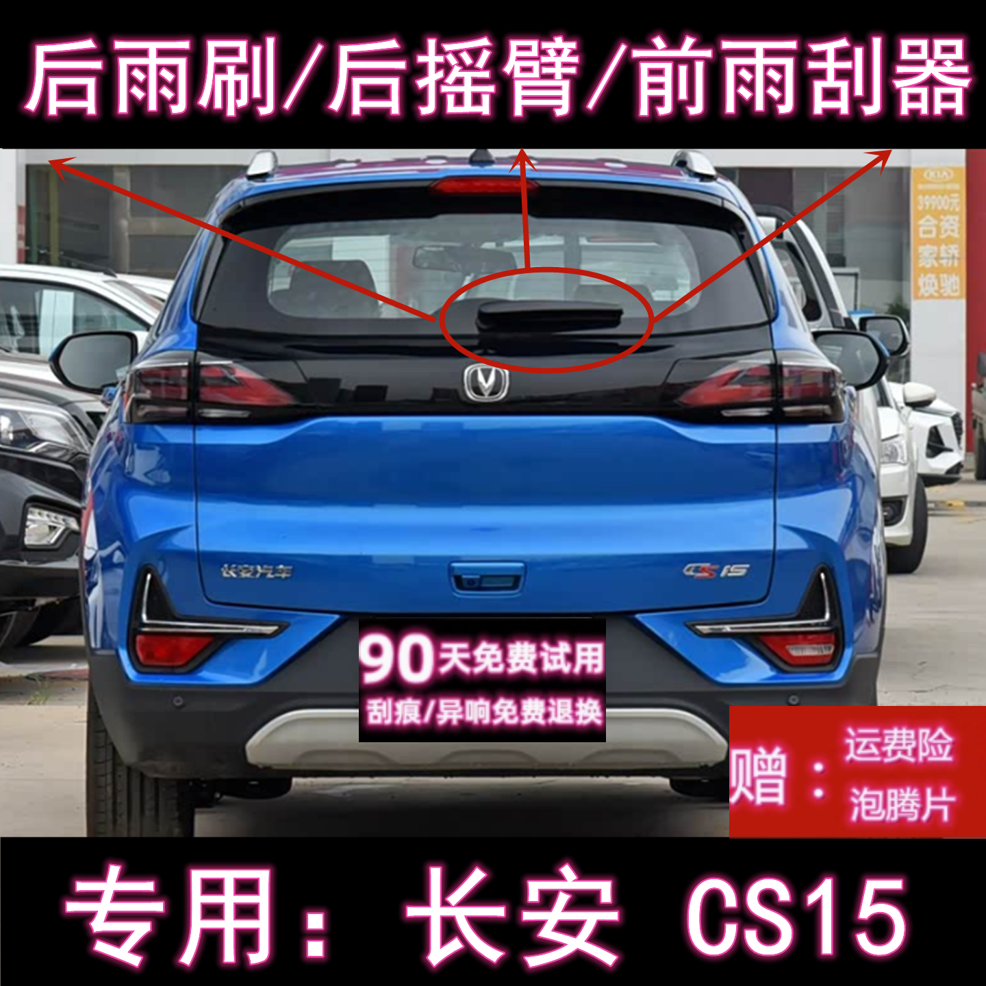 原厂长安CS15后雨刷总成前雨刮器