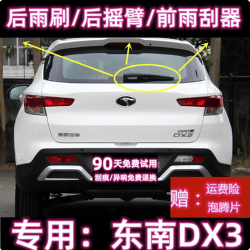 原厂东南DX3后雨刷片摇臂盖总成