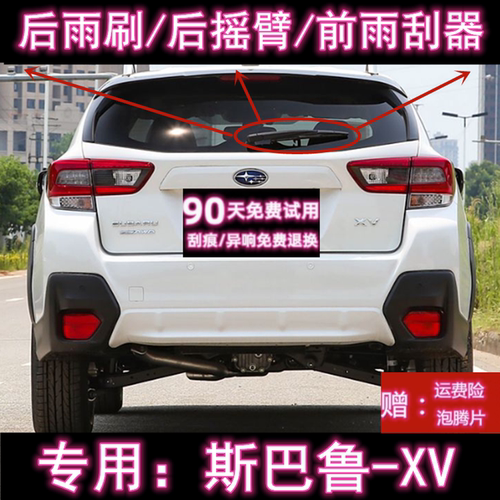 原厂斯巴鲁XV后雨刷总成前雨刮器