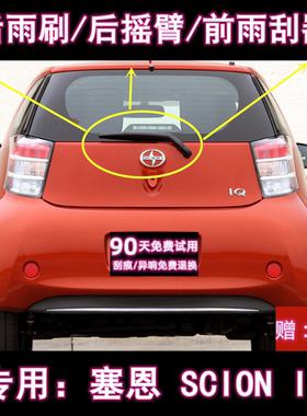 专用08-17款丰田塞恩  SCION IQ后雨刷片摇臂盖总成原装前雨刮器