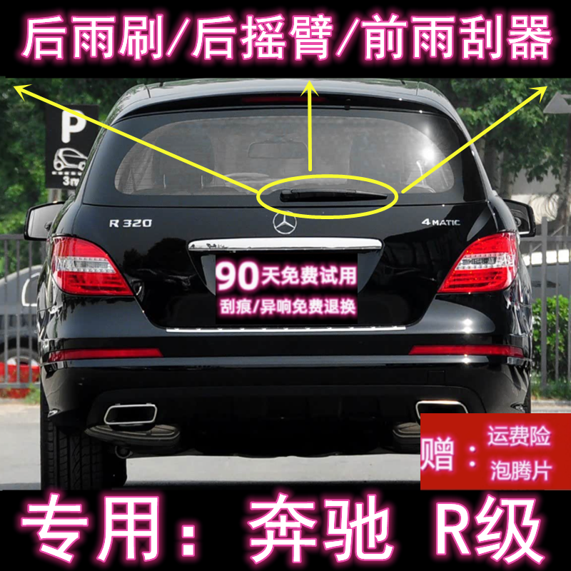 原厂奔驰R级后雨刷总成前雨刮器