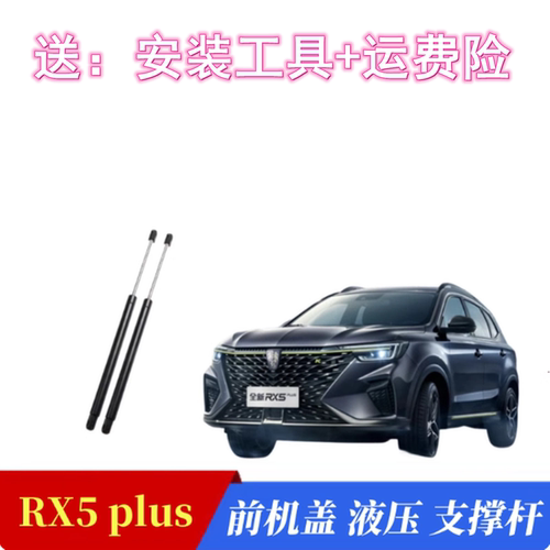 原厂RX5PLUS发动机盖液压支撑杆