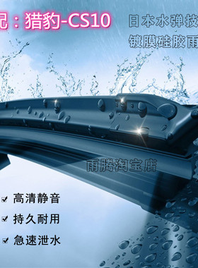 专用15/17/19款猎豹CS10硅胶镀膜雨刮器原装无骨前雨刷片刮雨器条