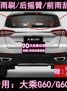 专用19/20款大乘G60后雨刷片摇臂盖总成G60S原装无骨前雨刷片胶条