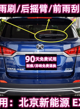 专用18/19/20款北京新能源EX5后雨刷片摇臂总成原装无骨前雨刮器