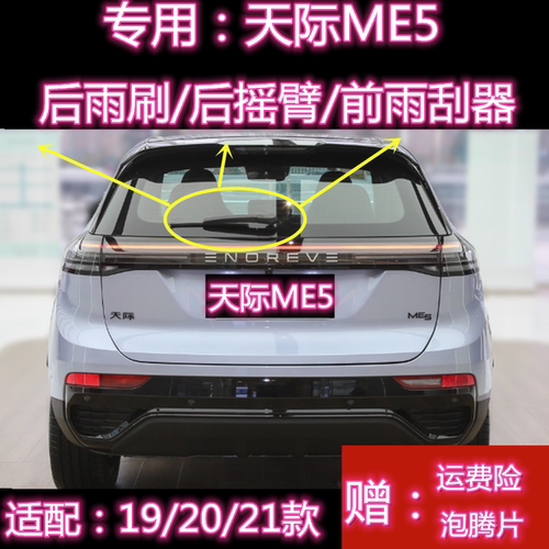 天际ME5后雨刷总成无骨前雨刮器