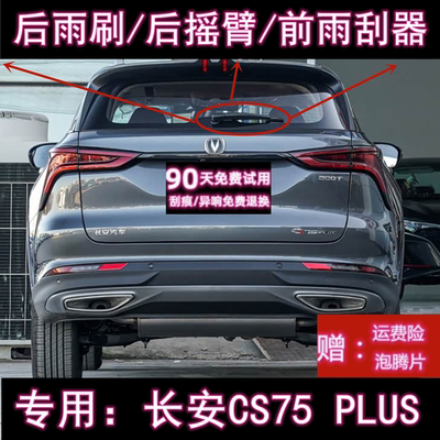 原厂长安CS75PLUS后雨刷总成