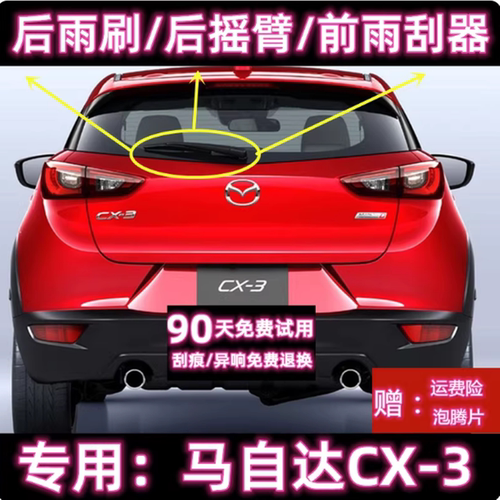 原厂马自达CX-3后雨刷总成前雨刮