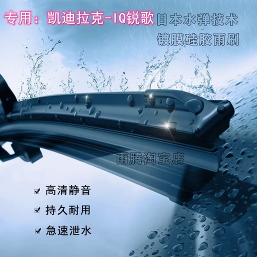 原厂IQ锐歌水弹硅胶镀膜雨刮器条