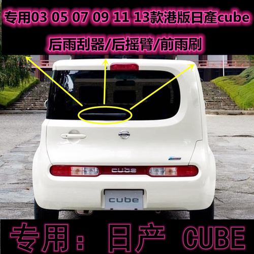 原厂日产CUBE后雨刷片摇臂盖总成