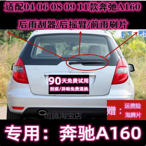 专用奔驰A160后雨刷总成前雨刮器
