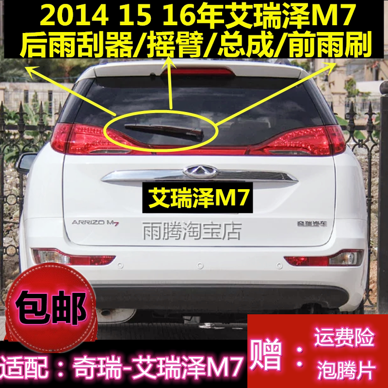 专用奇瑞艾瑞泽M7后雨刮器摇臂总成14/15/16款原装无骨前雨刷片条