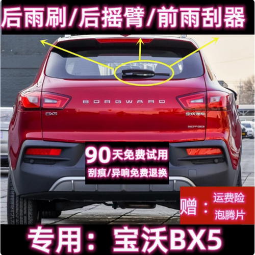 原厂宝沃BX5后雨刷总成前雨刮器