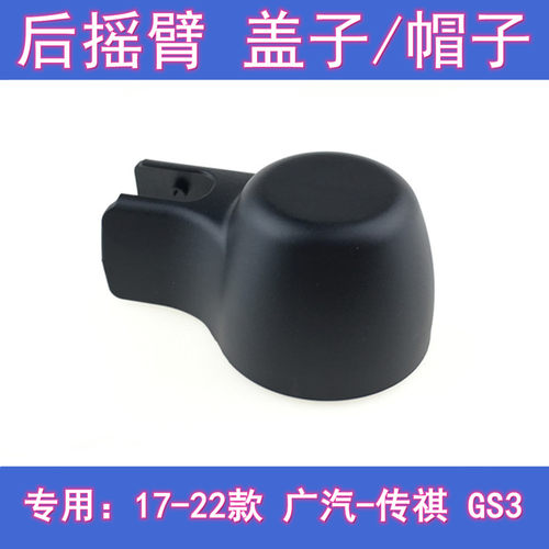 原厂传祺GS3后雨刷摇臂盖子总成