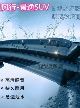 原厂风行景逸水弹硅胶镀膜雨刮器