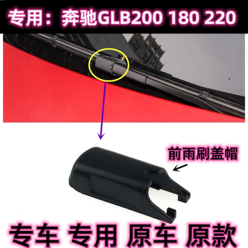 原厂奔驰GLB前雨刮器摇臂盖子