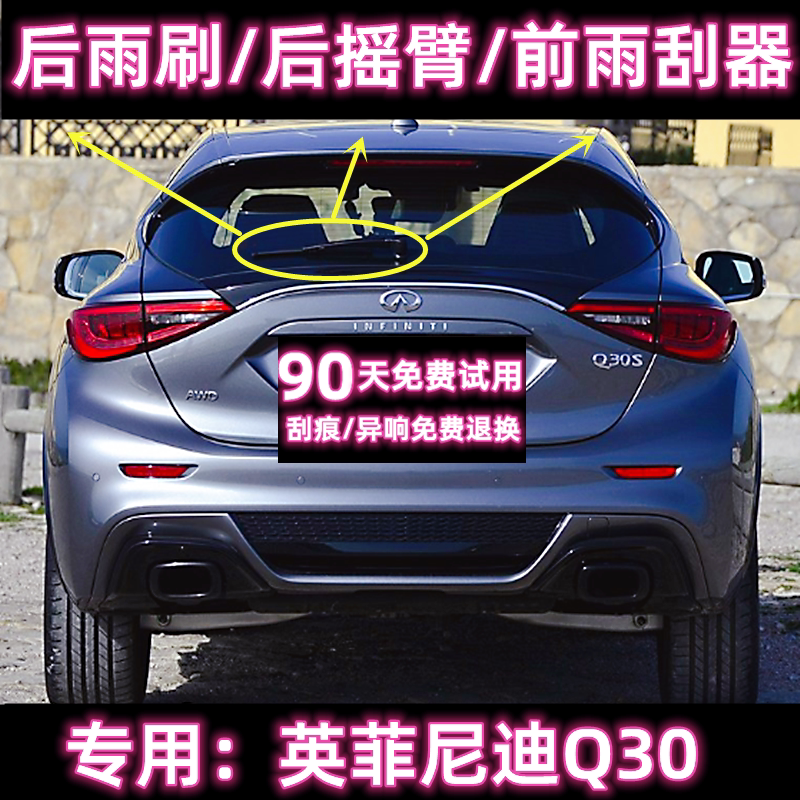 专用英菲尼迪q30后雨刷片臂盖总成13/15款原装无骨前雨刮器胶条