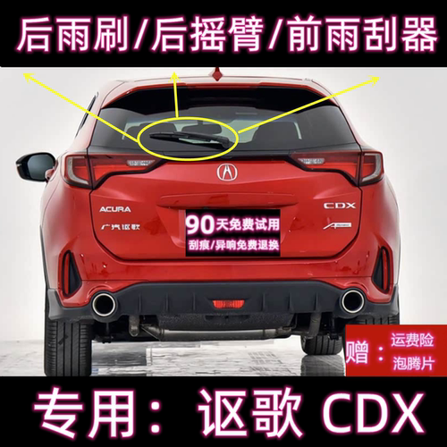 原厂讴歌CDX后雨刷总成前雨刮器