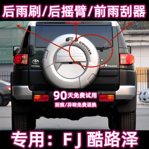 原厂FJ酷路泽后雨刷总成前雨刮器