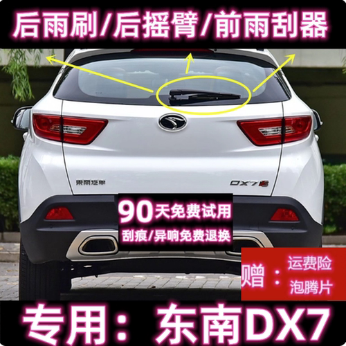 原厂东南DX7后雨刷总成前雨刮器