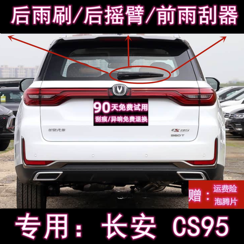 原厂长安CS95后雨刷总成前雨刮器
