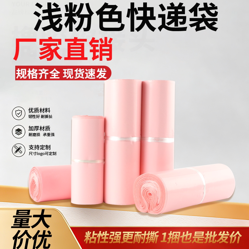 全新料浅粉色快递袋批发加厚破坏性防水带物流塑料包装打包袋子