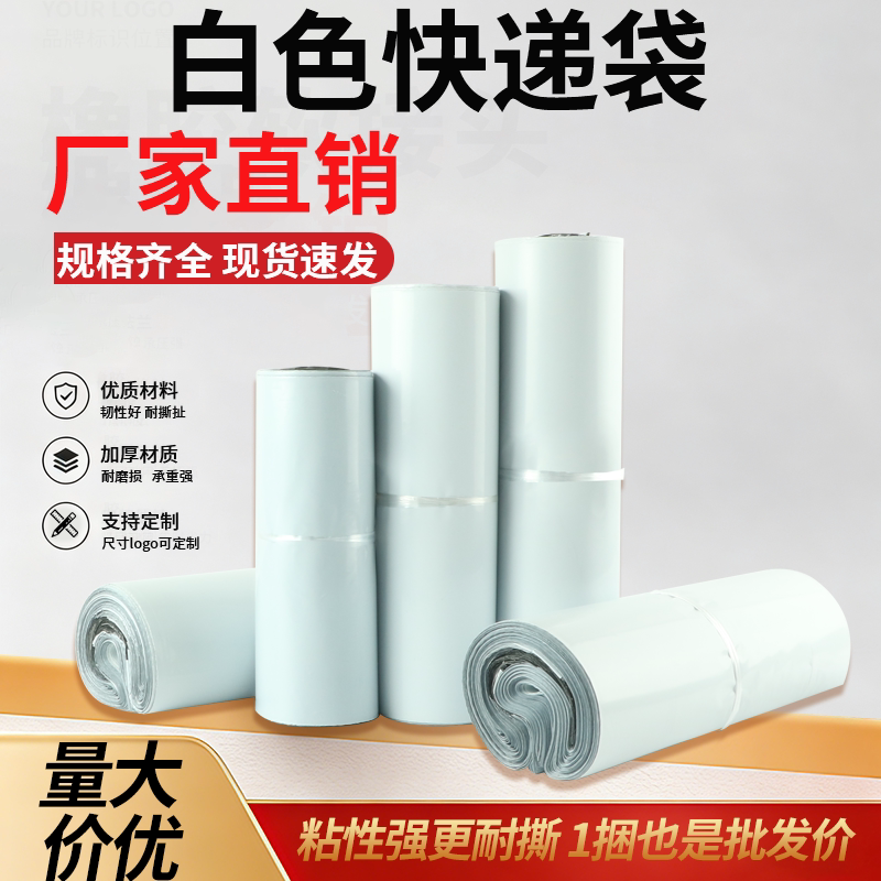全新料白色快递袋子加厚批发 淘宝打包袋物流防水快递包装袋包邮