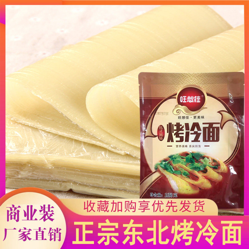 商业装烤冷面正宗东北特色小吃鲜冷面/烤冷面