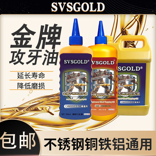 SVSGOLD不锈钢专用通用攻牙油