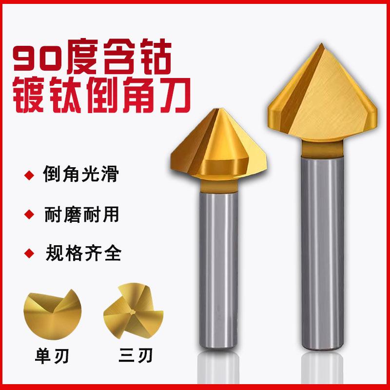 含钴倒角刀90度镀钛倒角钻
