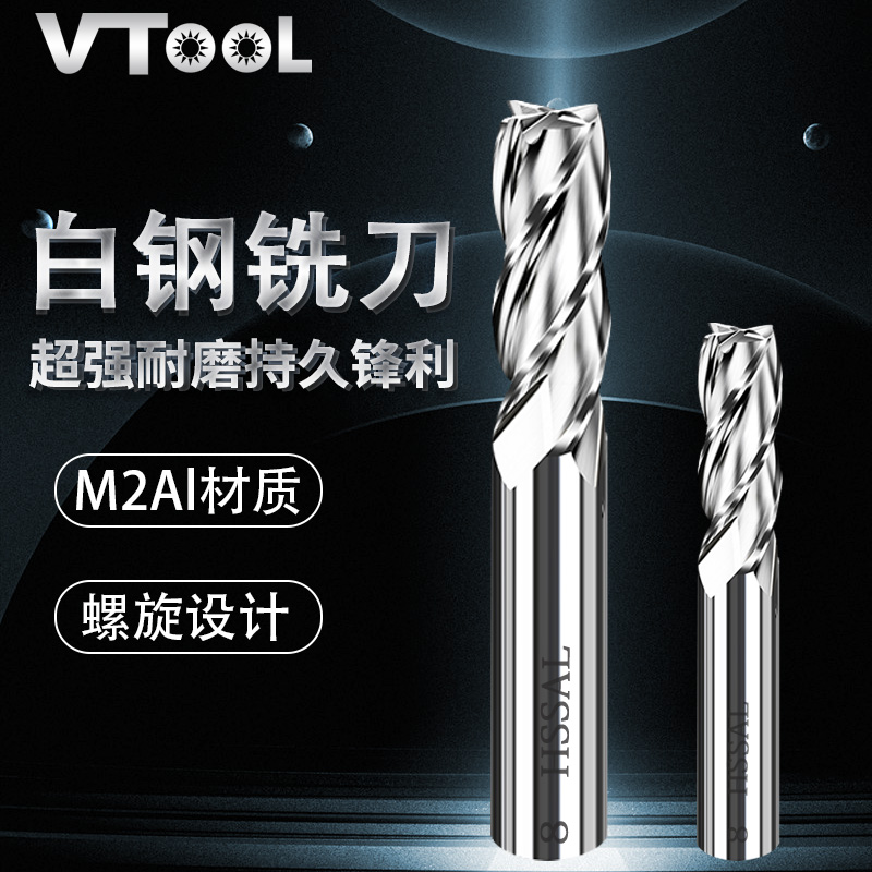 vtool白钢铣刀全磨铝合金高速钢