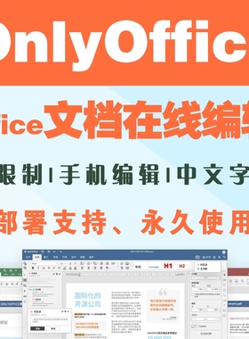 onlyoffice在线编辑在线协作协同创作办公文档多人编辑office