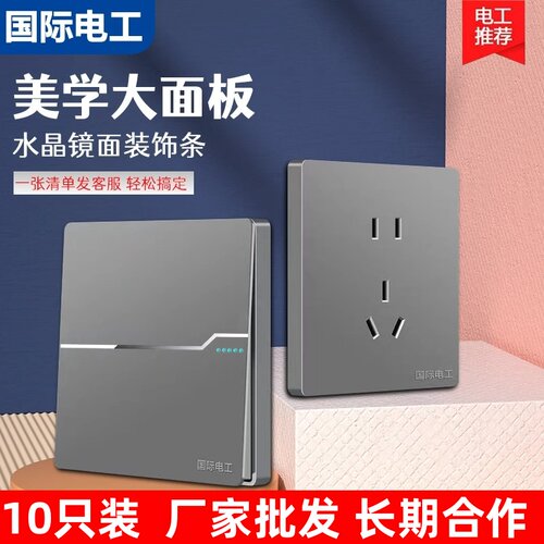 10只装 国际电工86型暗装家用墙壁开关插座面板一开五孔带USB插座