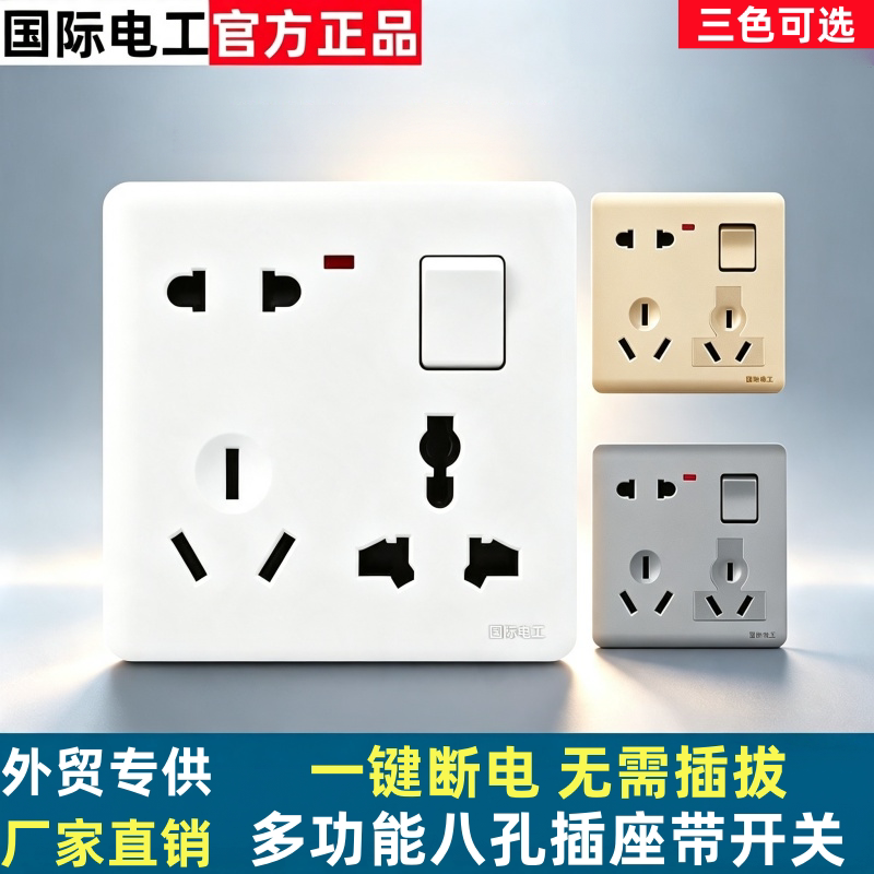 国际电工86型一开八孔插座图片