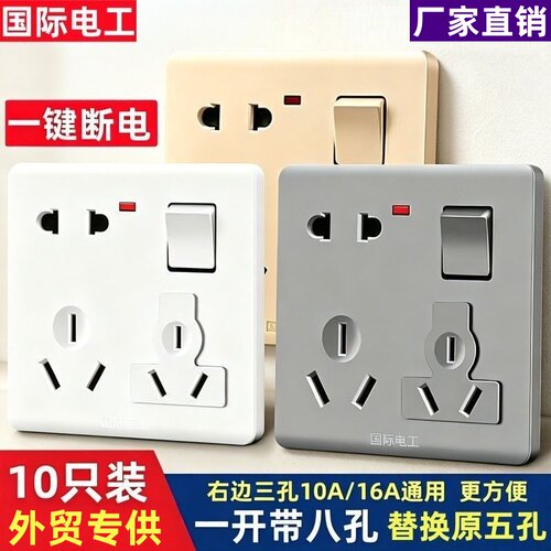 10只装 国际电工多功能插座带开关86型暗装家用一开八孔插座面板