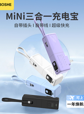 博舍•迷你三合一插头充电宝22.5w快充小巧便携旅行充电宝带插头