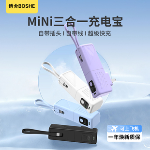 博舍•迷你三合一插头充电宝22.5w快充小巧便携旅行充电宝带插头
