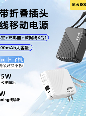 (3C认证)博舍•插头充电宝20000毫安大容量快充自带双线移动电源